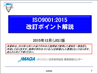 ISO9001・2015年版改訂ポイント解説