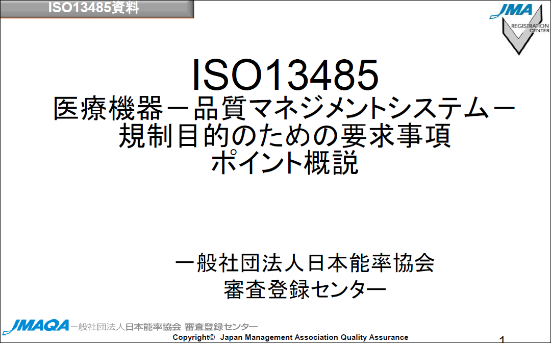 マネジメントシステム審査登録｜お役立ち資料｜JMAQA 一般社団
