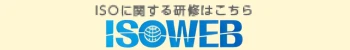 ISOWEB 一般社団法人日本能率協会 ISO研修事業部