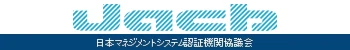 日本マネジメントシステム認証機関協議会