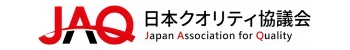 日本クオリティ協議会