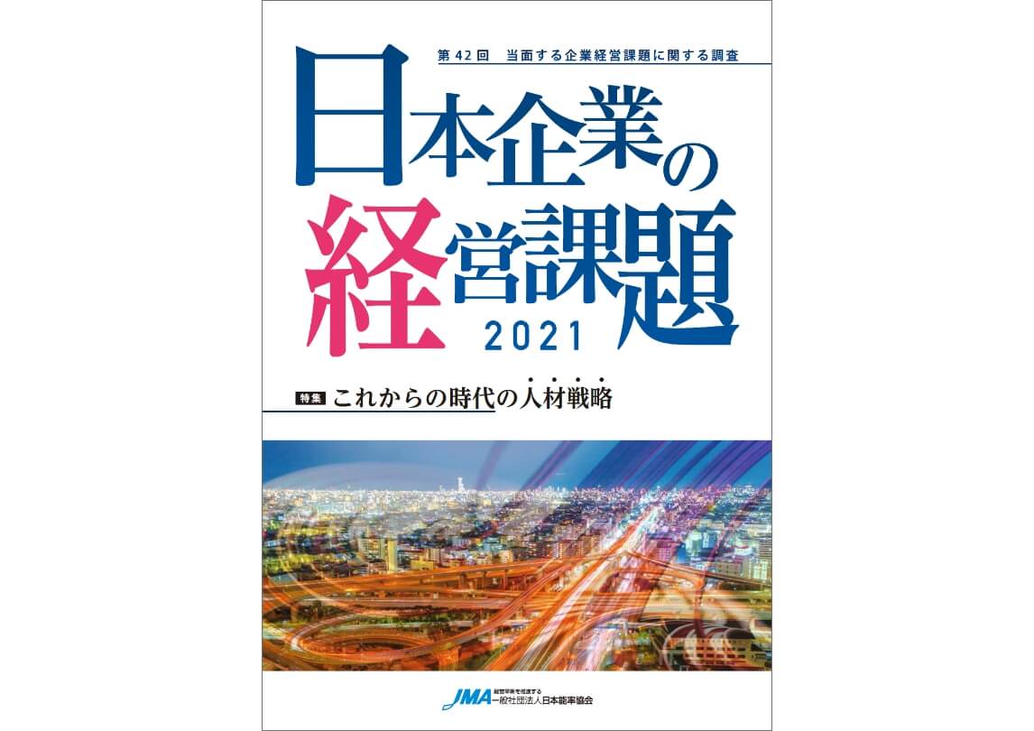 『日本企業の経営課題2021』 調査結果「人材強化」「売り上げ拡大」の重視度が高まる