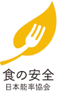 食の安全 日本能率協会