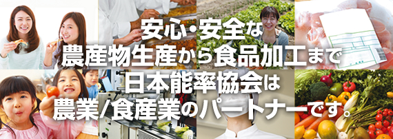 安心・安全な農産物生産から食品加工まで日本能率協会は農業/食産業のパートナーです。