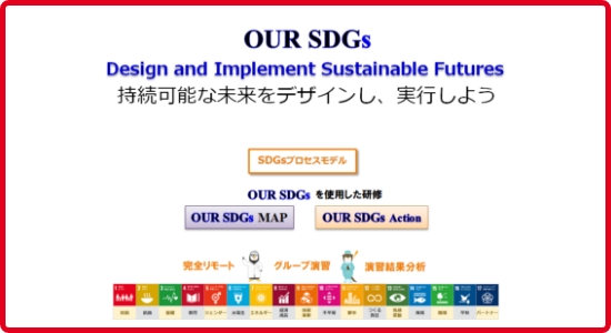 OUR SDGsの特徴