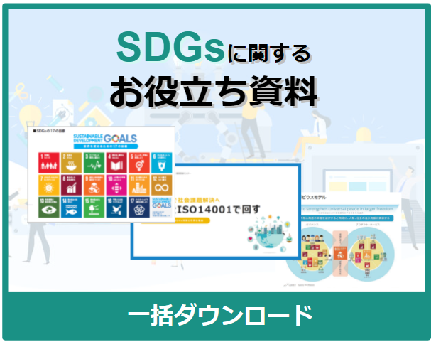 SDGsお役立ち資料を一括ダウンロード