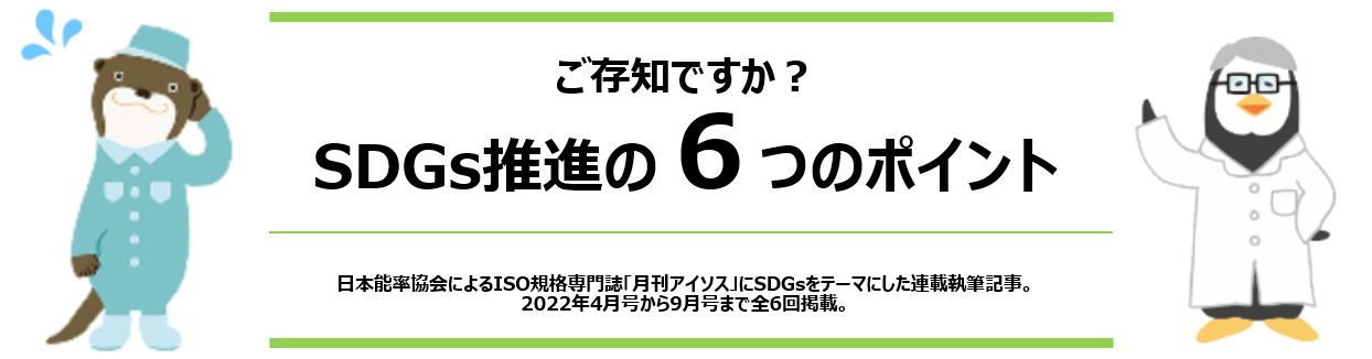 月刊アイソスSDGs連載記事