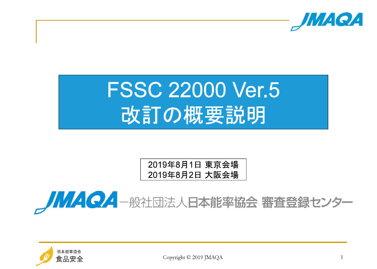 【食品安全】2019年6月3日にFSSC22000 version5 が発行されました！